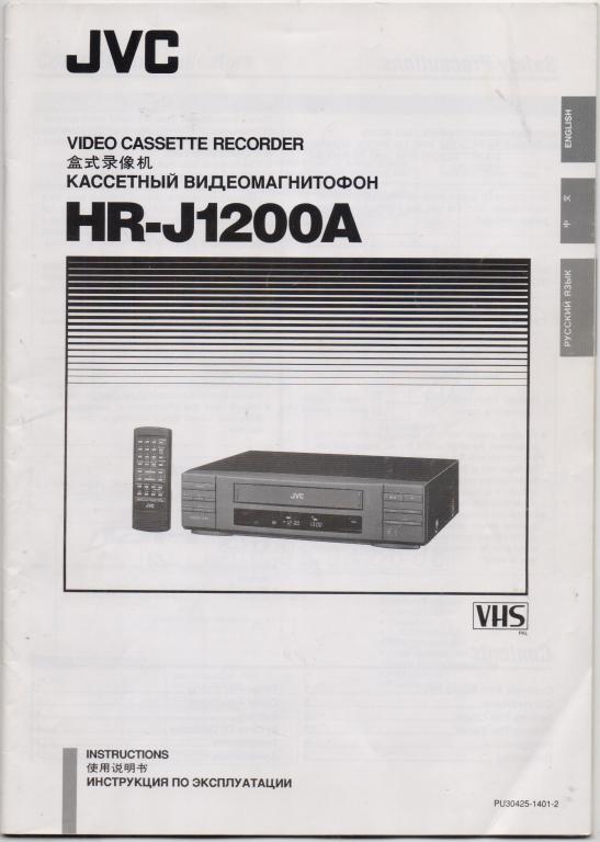 Кассетный видеомагнитофон JVC HR-J1200A. Инструкция по эксплуатации. 1993 г.