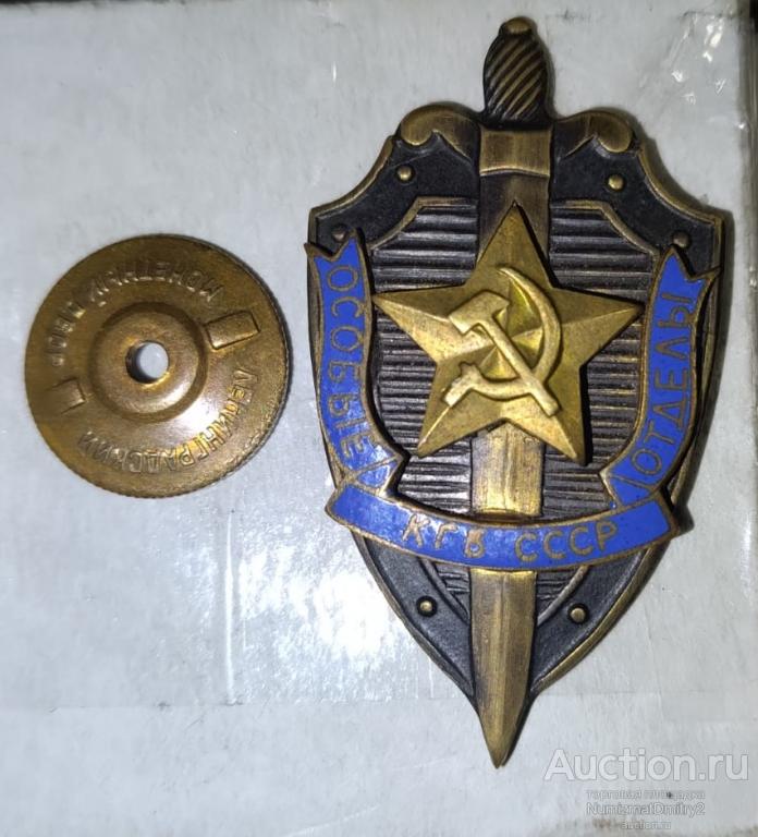 Знак "Особые отделы КГБ СССР" винт тяж. Ж
