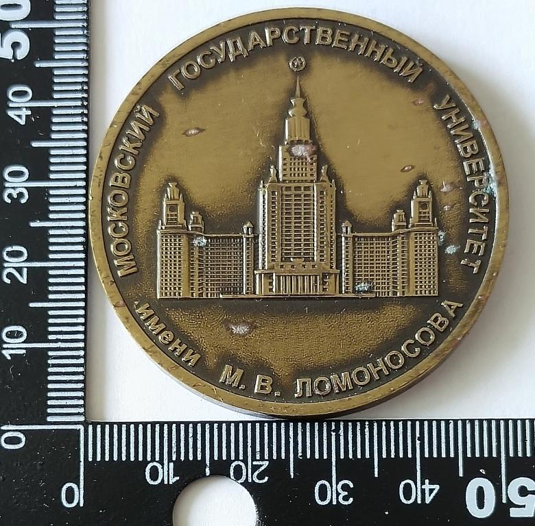 Медаль. Образование. МГУ им. Ломоносова. Окончившему университет с отличием.