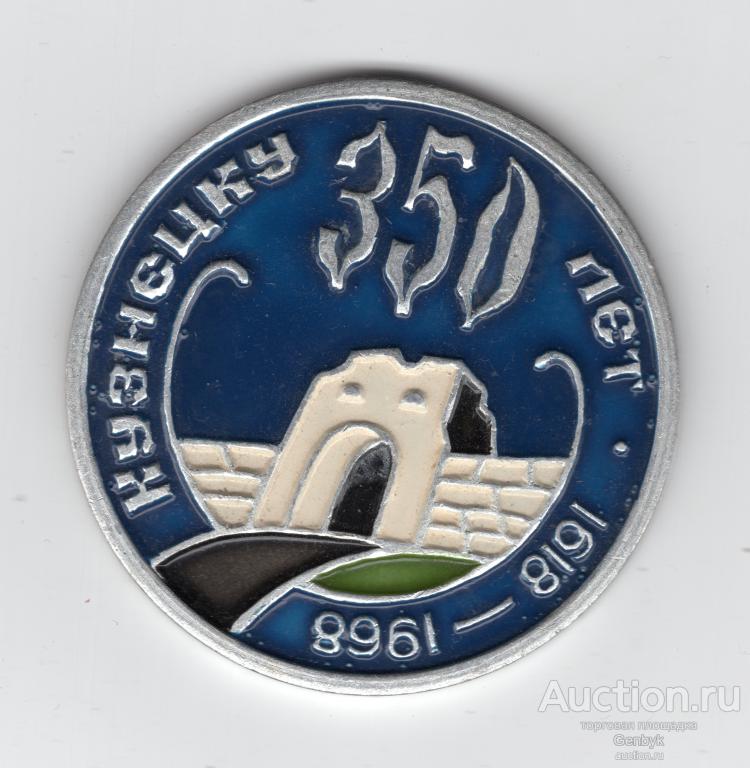 Медаль настольная 350 лет Кузнецк 1618-1968 гг (НМК-128)