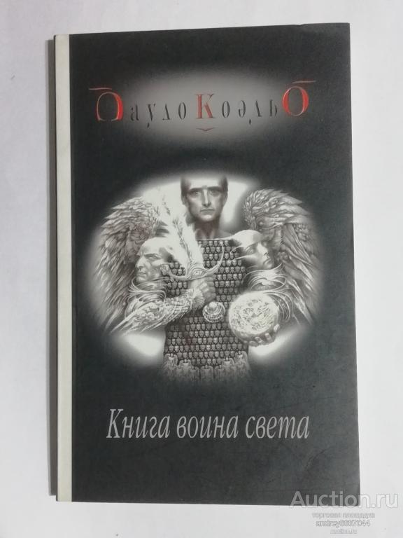 Книга Пауло Коэльо "Книга воина света" (2004г.)