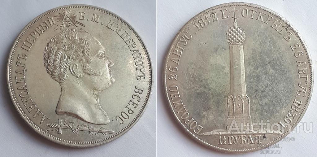 Российская Империя 1 ½ рубля 1839 Открытие памятника-часовни на Бородинском поле. Копия.