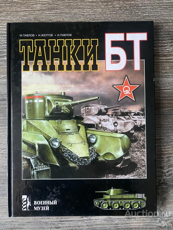 Павлов М.В.; Желтов И.Г.; Павлов И.В. "Танки БТ"