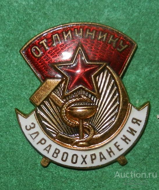 Знак "Отличник здравоохранения" № 66577 ММД Ж