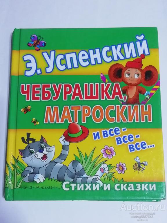 Книга Э. Успенский "Чебурашка, Матроскин и все-все-все..." (2009г.)