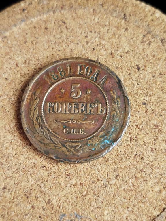5 КОПЕЕК 1881 ГОДА С.П.Б.