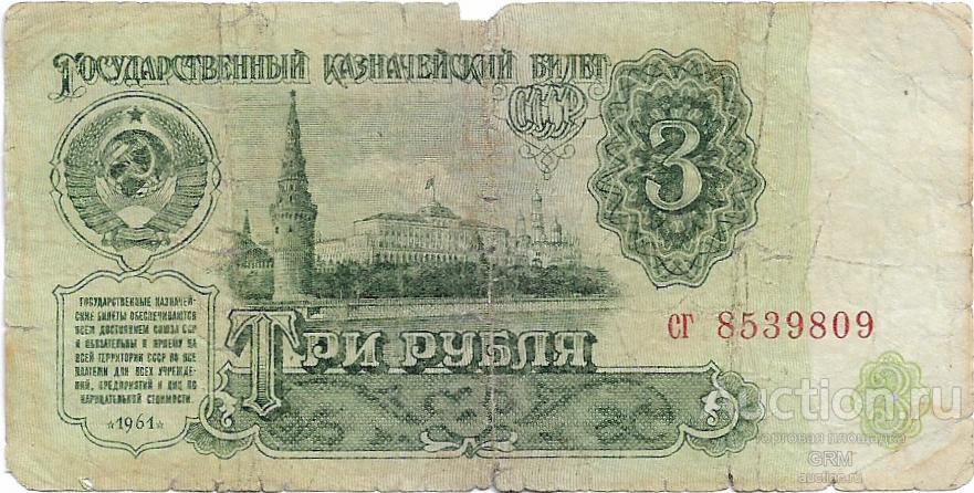 3 рубля 1961 года СССР 4 й выпуск сг 8539809