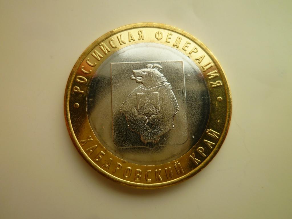 10 рублей 2023 года Хабаровский край. UNC. Отличное коллекционное состояние. Блеск! 1