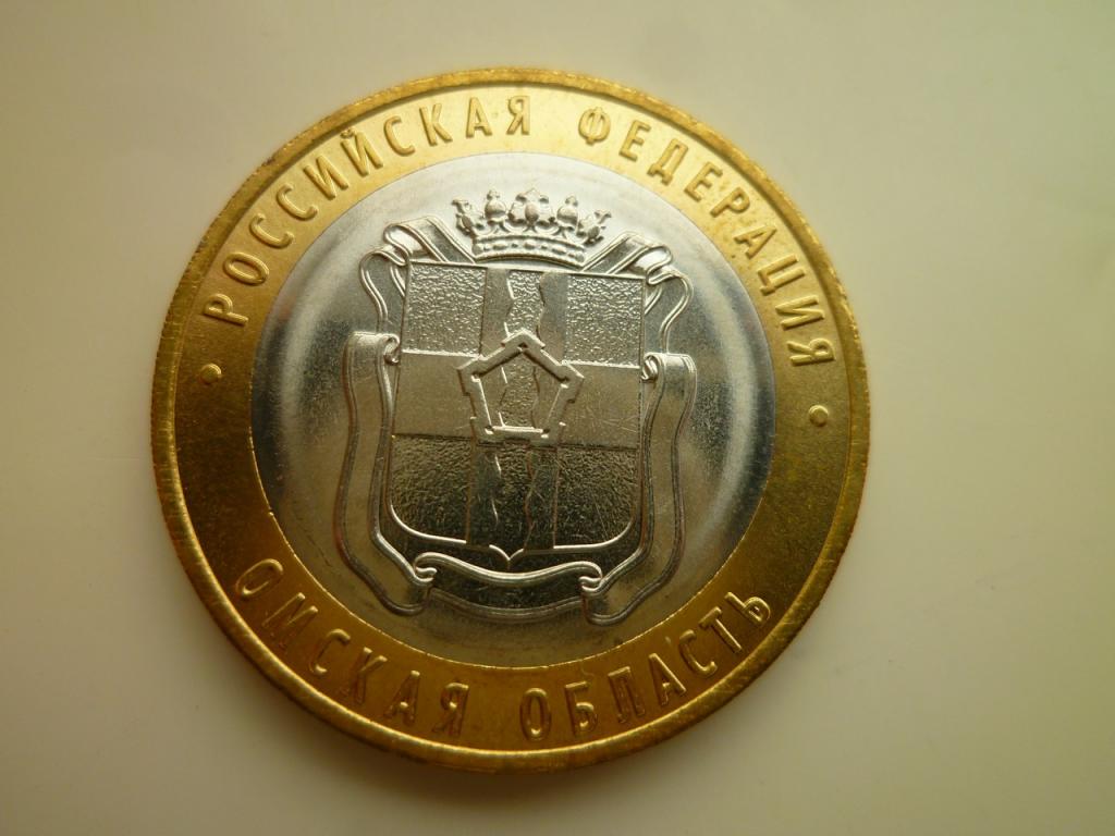 10 рублей 2023 года Омская область. UNC. Отличное коллекционное состояние! Блеск! 272