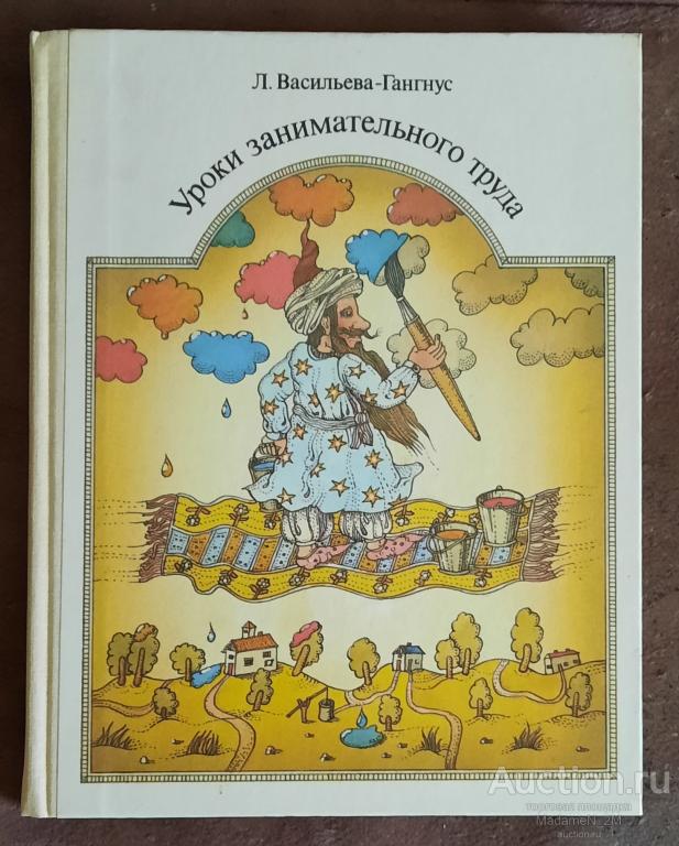 Васильева-Гангнус Л. Уроки занимательного труда.