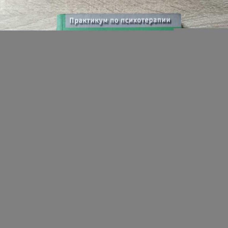 #1711766 Кэррел Сюзан Групповая психотерапия подростков Практикум по психотерапии.