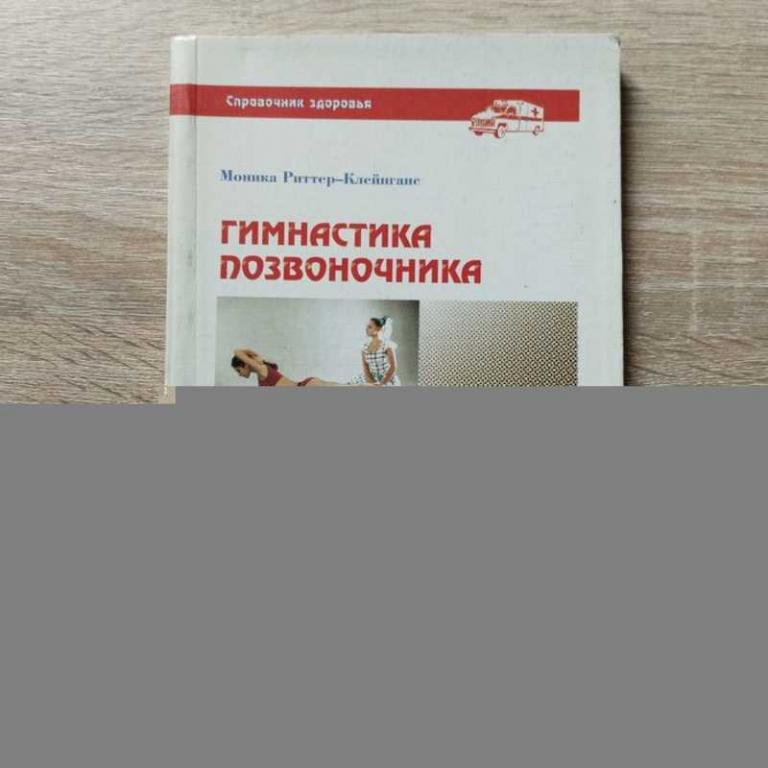 #1711791 Риттер-Клейнганс Моника Гимнастика позвоночника