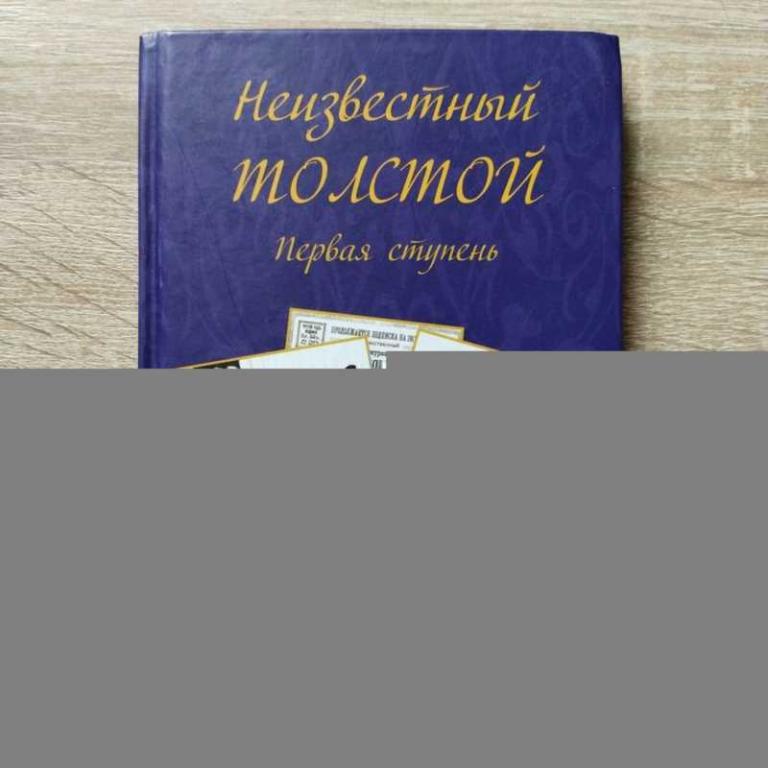 #1711662 Неизвестный Толстой. Первая ступень. Сборник. Составитель А. В. Кюрегян. Королев