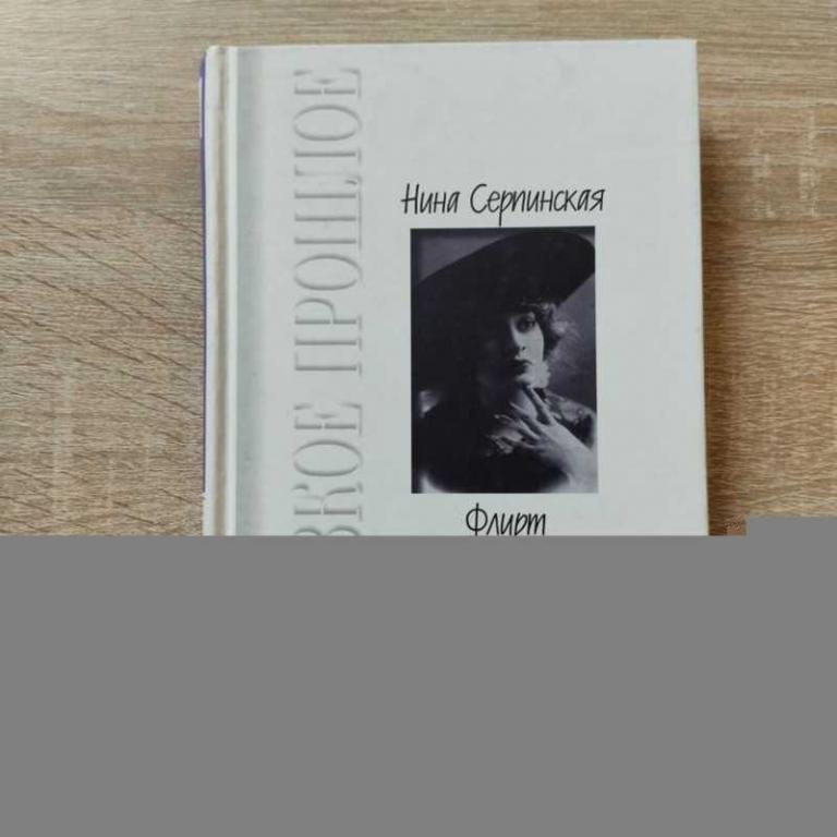 #1711692 Серпинская Н. Флирт с жизнью Близкое прошлое.