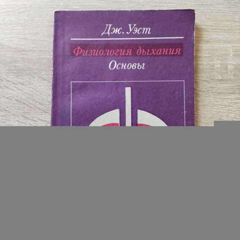 #1711706 Уэст Дж Физиология дыхания. Основы