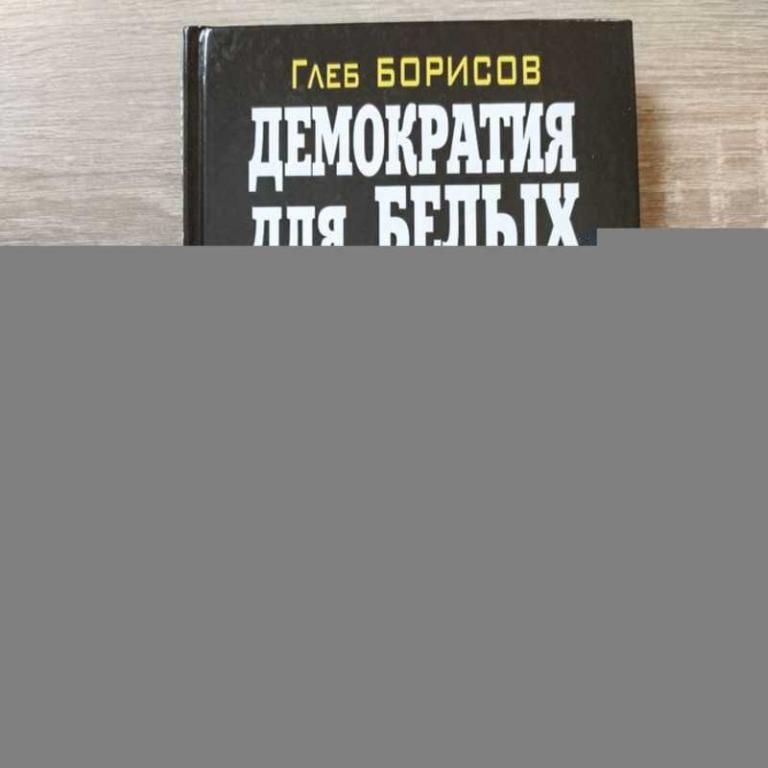 #1711707 Борисов Глеб Демократия для белых. Свобода без равенства и братства!
