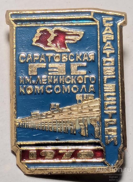 Энергетика ВЛКСМ Саратовская ГЭС им Ленинского комсомола 1970 г Саратовгэсстрой