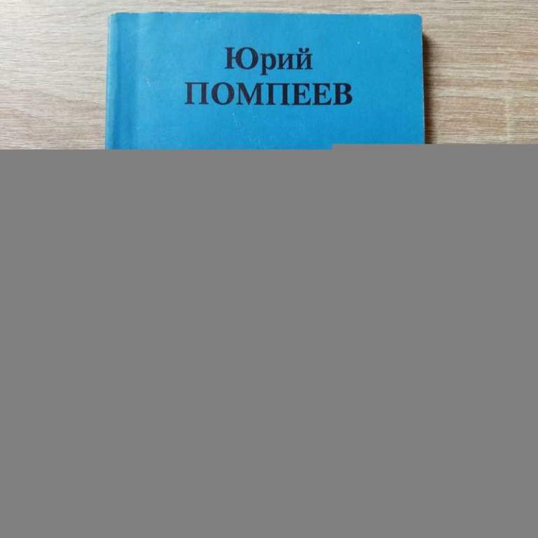 #1711734 Помпеев Ю. А. Кровавый омут Карабаха