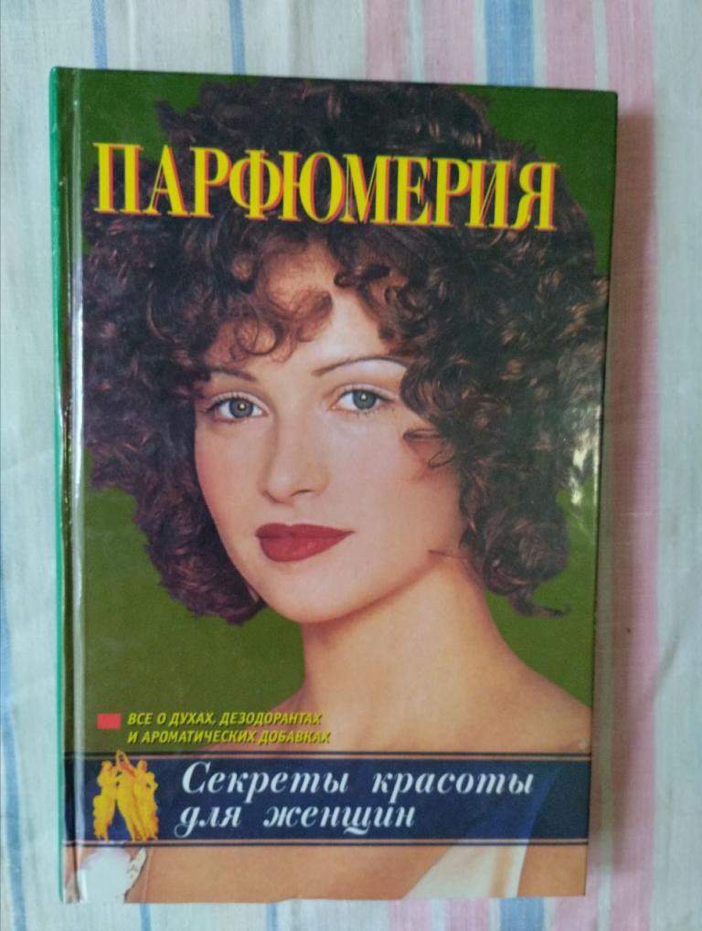Парфюмерия. Секреты красоты для женщин