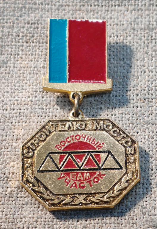 Строителю мостов, восточный участок БАМ, клеймо ЭТПК, железная дорога - стройка, СССР.