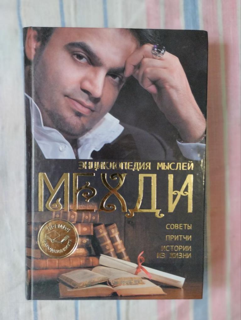 Мехди. Энциклопедия мыслей Мехди. Советы. Притчи. Истории из жизни