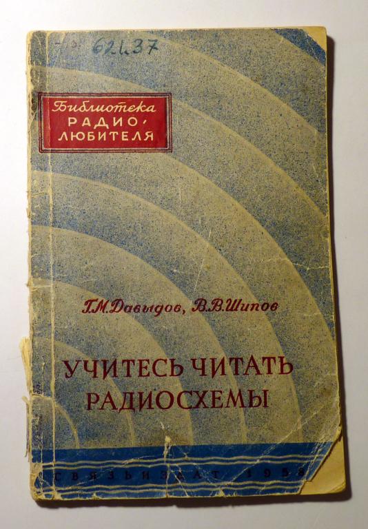 Учитесь читать радиосхемы. Серия: Библиотека радиолюбителя. Давыдов Г.Н., Шипов В.В. 1958