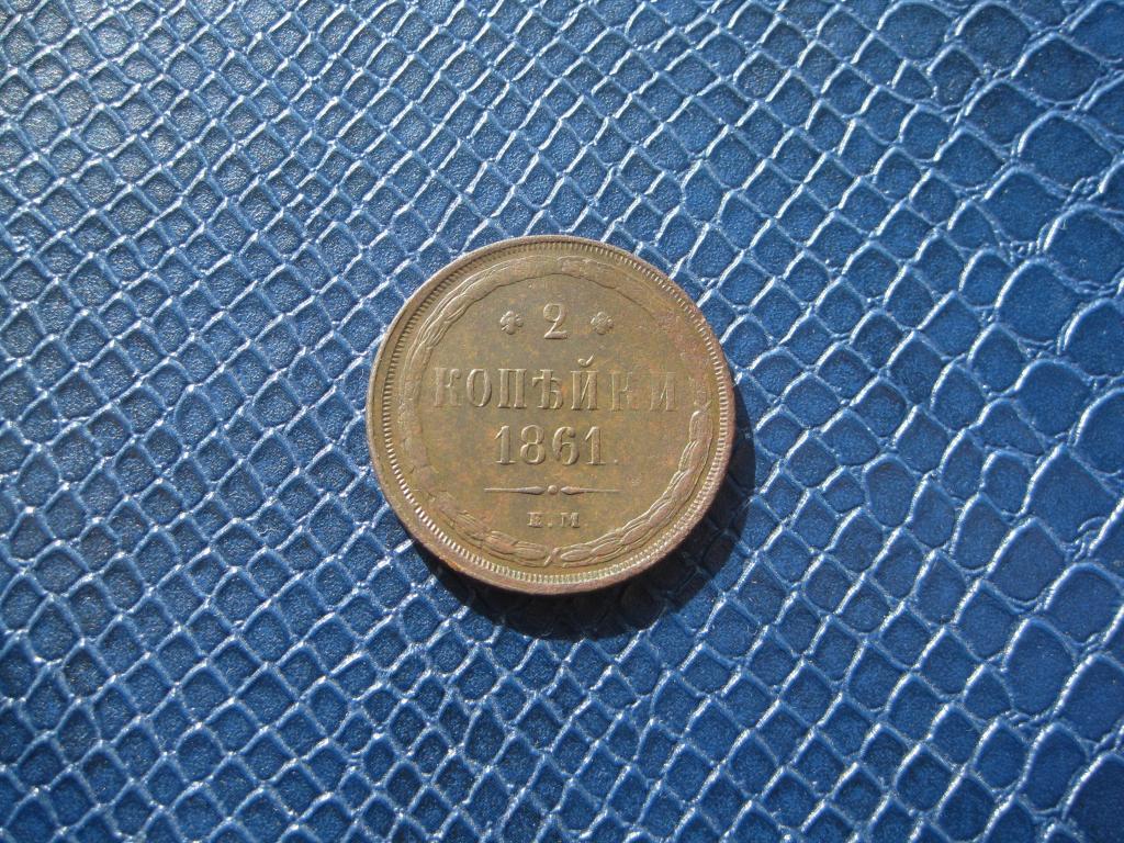 2 копейки 1861. Редкая!Рельеф! Родная патина !До 1917 г.007