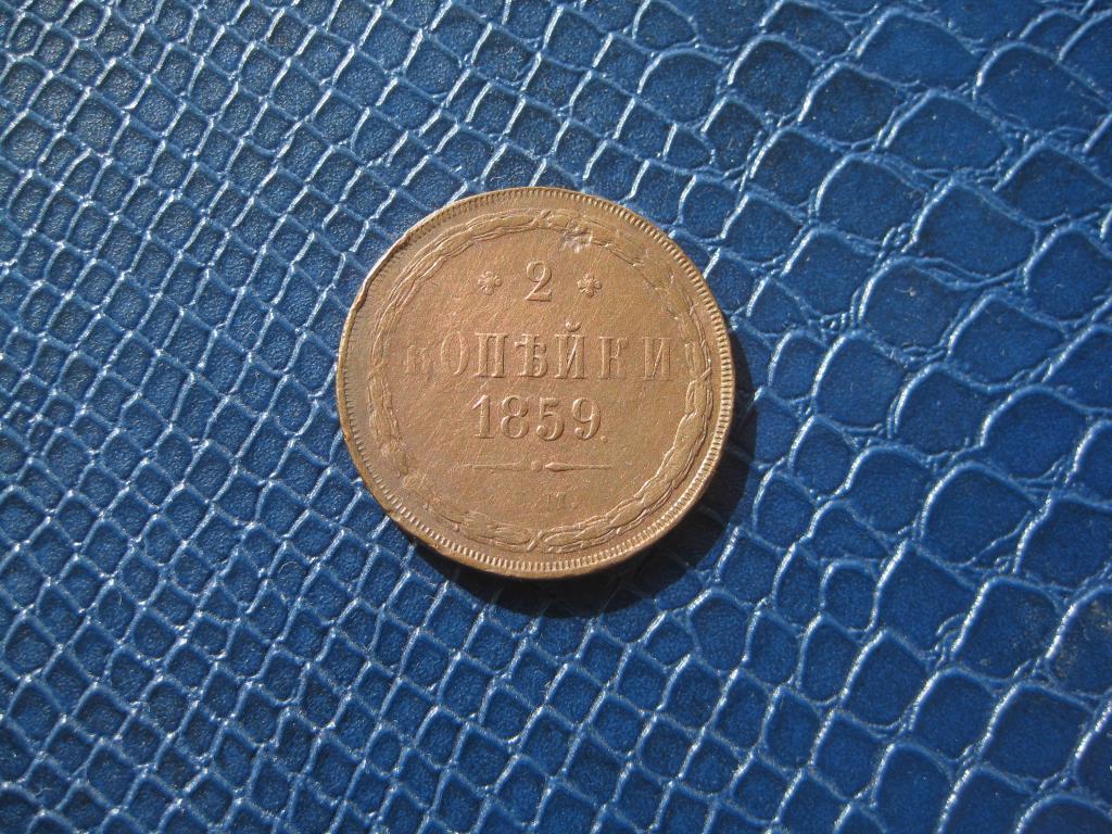 2 копейки 1859 .Рельеф!До 1917 г.007