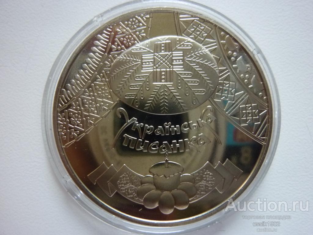 Украина. 5 гривен 2009г. Украинская писанка. Люкс! Оригинал Дешево! 100525