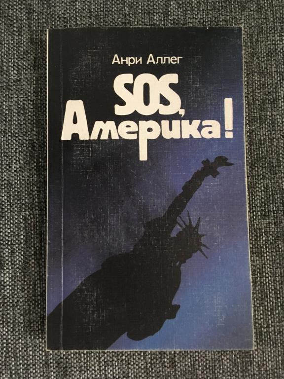 SOS, Америка! Анри Аллег 1987