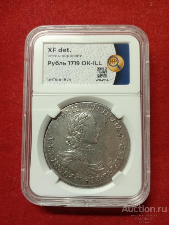 Рубль 1719 год с заклёпками R