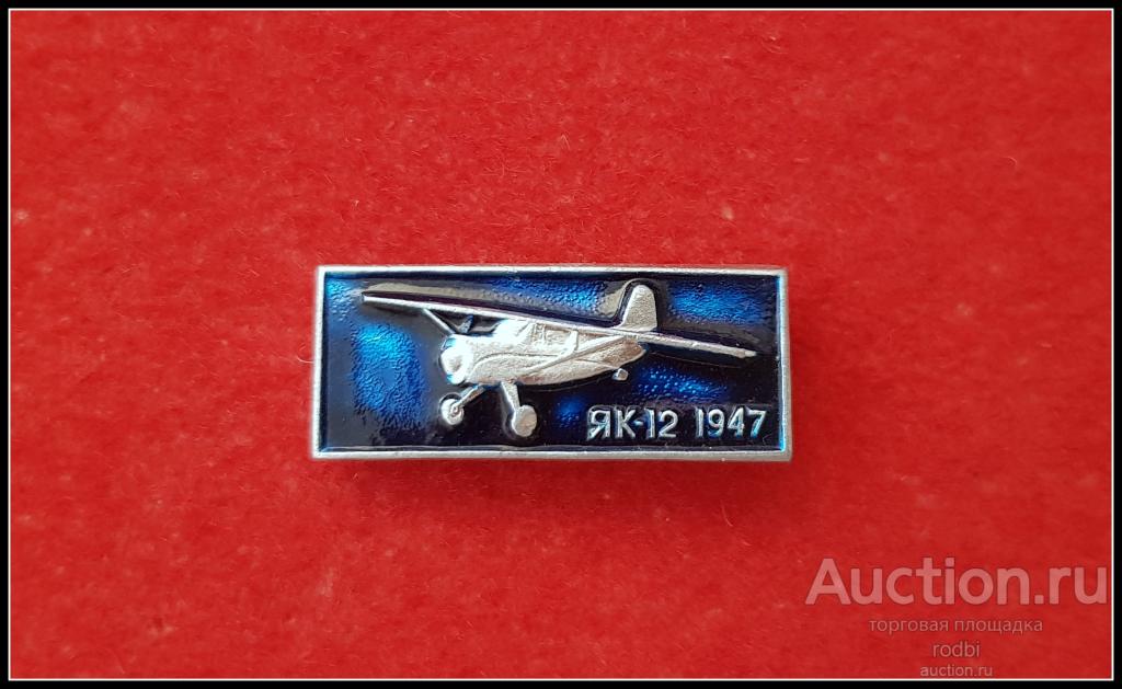 Значок Самолет ЯК-12 1947 г. (У)