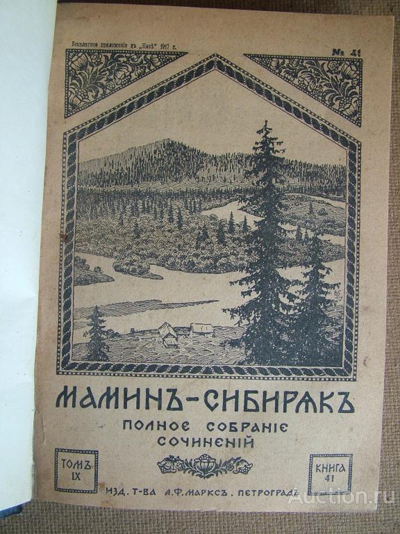 Мамин Сибиряк Полное собрание сочинений Книга 41 Том 9. ЗОЛОТО. Ноктюрны. 1917 г