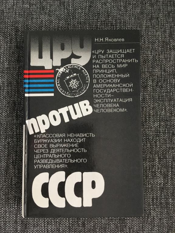 ЦРУ против СССР. Н.Н. Яковлев 1983