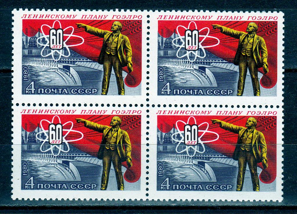 Марки СССР 1980 г. № 5139 60 лет ленинскому плану ГОЭЛРО Квартблок MNH **