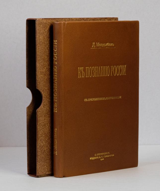 Менделеев Д. К познанию России. С приложением карты России. 1912.
