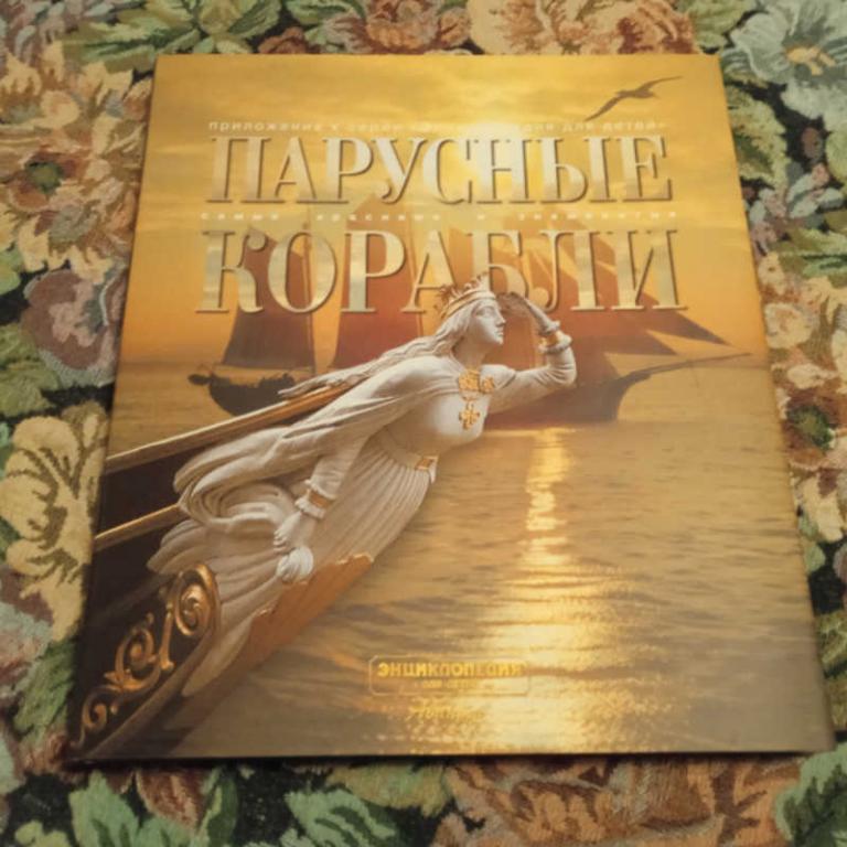 #1712022 Балакин С., Маслаев Ю. Парусные корабли Серия: Самые красивые и знаменитые.