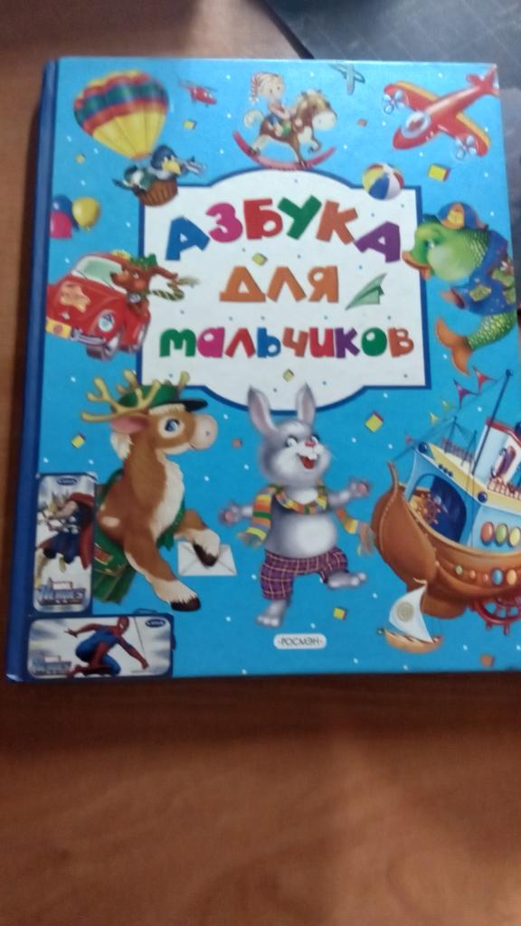 Азбука для мальчиков. М. ЗАО РОСМЭН-ПРЕСС.