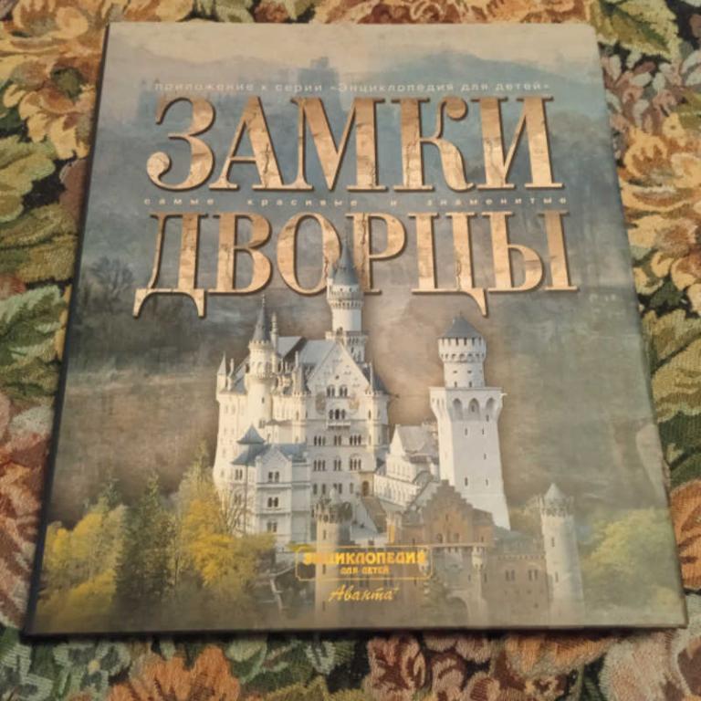 #1712023 Замки. Дворцы Серия: Самые красивые и знаменитые.