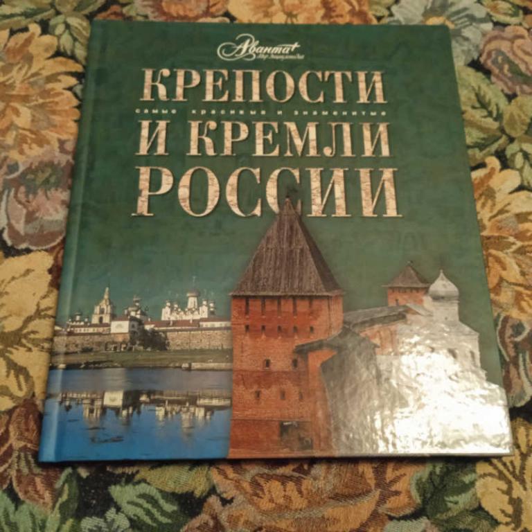 #1712021 Крепости и кремли России Серия: Самые красивые и знаменитые.