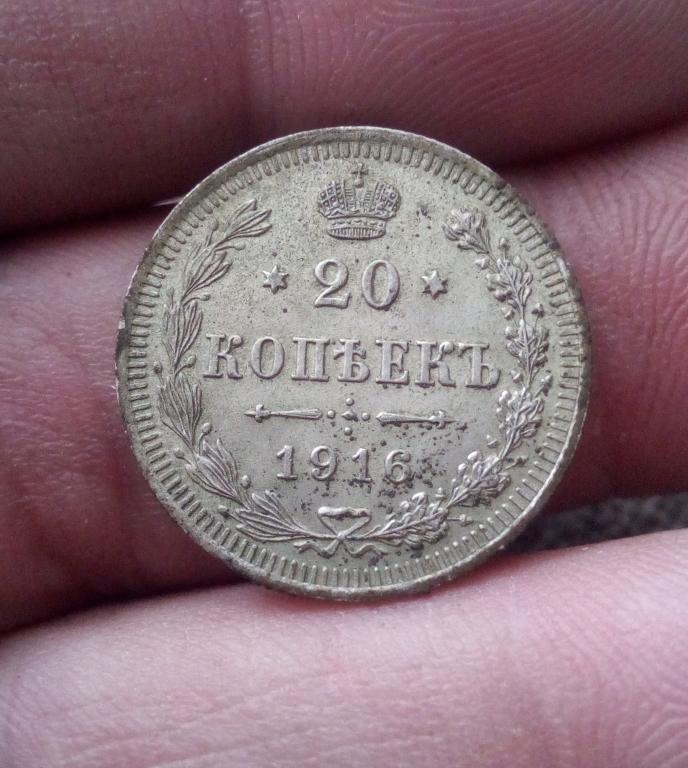 20 копеек 1916г спб-вс .