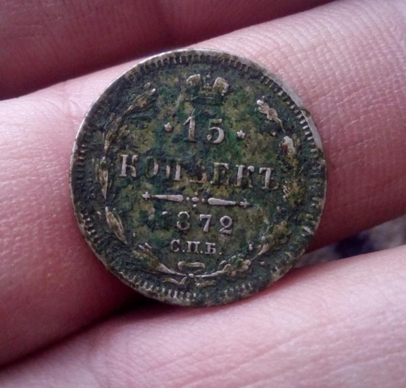 15 копеек 1872г спб-нi .
