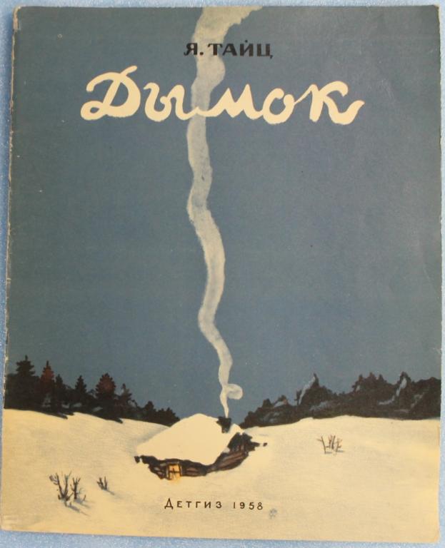 Я.Тайц Дымок Сказки 1958 г. ДЕТГИЗ Детская литература