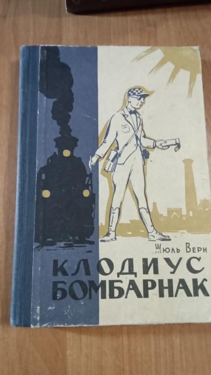 Верн Ж. Клодиус Бомбарнак. Ташкент. Еш гвардия. 1961г.