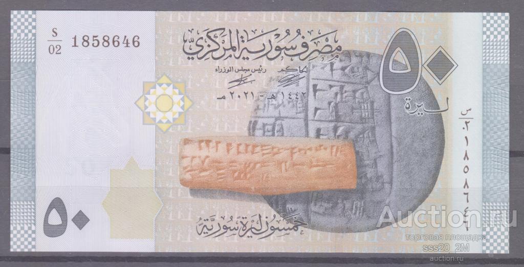 Сирия 2021 50 фунтов Пресс