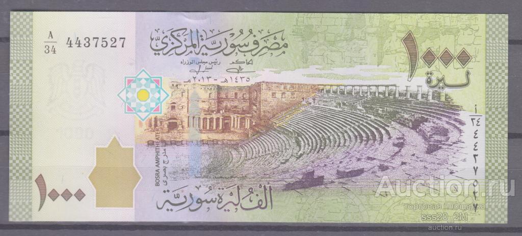 Сирия 2013 1000 фунтов Пресс