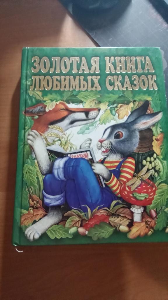 Золотая книга любимых сказок. Русские народные сказки.