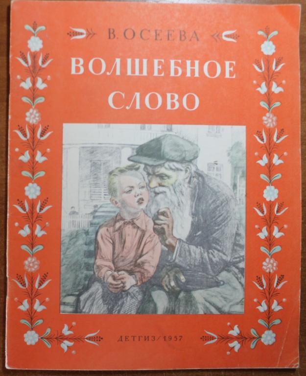 В.Осеева Волшебное слово ДЕТГИЗ 1957 г. Детская литература Рассказы