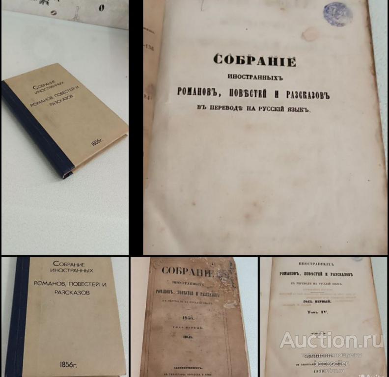 Собрание иностранных романов, повестей и рассказов 1856г.