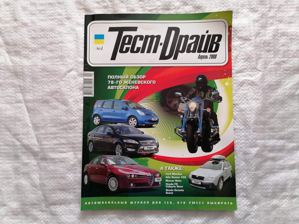 журнал Тест - драйв. № 4, апрель 2008 г. Украина. ЧИТАЙТЕ ОПИСАНИЕ К ЛОТУ.